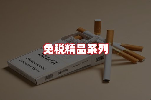 免税香烟
